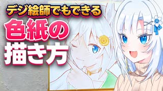 デジタル絵師でもできる色紙の描き方【ボイボ解説】