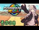 安全運転ゆかりさんGP　その３８【マリオカートワールド】