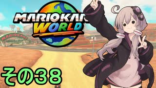 安全運転ゆかりさんGP　その３８【マリオカートワールド】