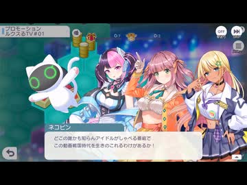 【ステラP】STELLAR IDOL PROJECT　プロモーションシナリオ『ルクスるTV　浴びろ！バラエティの洗礼』