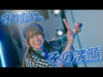 【あおか】守りたい、その笑顔【踊ってみた】