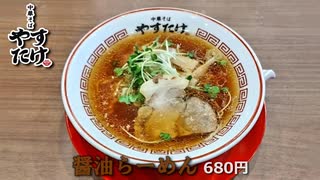 新店 中華そば『やすたけ』の醤油＆塩らーめん(福岡市南区)