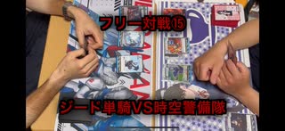 【暁ノ蕾】ウルトラリーグ「フリー対戦⑮ジード単騎VS時空警備隊【ウルトラマンカードゲーム】