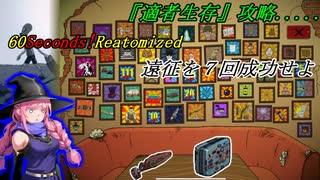 【おまけ】 60seconds!Reatomized 適者生存攻略【淫夢要素はありません】