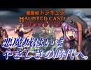【VOICEROID実況】ゆかりさんが令和のやさしくなった悪魔城に乗り込む【悪魔城ドラキュラRevisited】