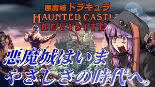 【VOICEROID実況】ゆかりさんが令和のやさしくなった悪魔城に乗り込む【悪魔城ドラキュラRevisited】