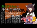 【VOICEVOX解説】東北きりたんの謎の村雨城解説【ファミコン動画投稿祭3】