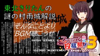 【VOICEVOX解説】東北きりたんの謎の村雨城解説【ファミコン動画投稿祭3】
