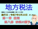聴いて覚えて。音読します！　地方税法　第一章　総則　第八節　納税の猶予　を『VOICEROID2 桜乃そら』さんが　音読します（施行日　  令和7年6月20日　バージョン）