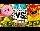 【64スマブラCPUトナメ】ちょコス VS 口裂け男/最弱決定戦【一触即死ダブルス】