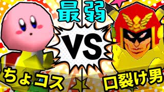 【64スマブラCPUトナメ】ちょコス VS 口裂け男/最弱決定戦【一触即死ダブルス】