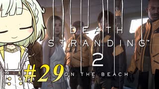 【DEATH STRANDING2】トロコンしたい紡乃世#29【A.I.VOICE2】