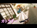 【サイレント・ウィッチMMD】カトラリー （モニカ・ノートン）