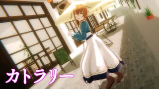 【サイレント・ウィッチMMD】カトラリー （モニカ・ノートン）