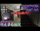 【Phasmophobia】証拠に頼れない調査【実況】Part.763
