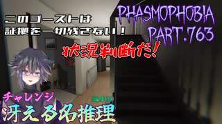 【Phasmophobia】証拠に頼れない調査【実況】Part.763