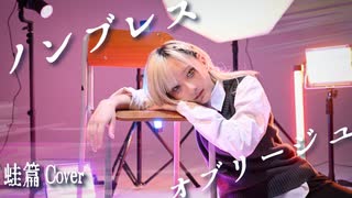 【ｻﾗ】ノンブレス・オブリージュ踊ってみた『オリジナル振付』(蛙篇 COVER)