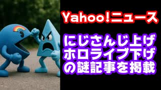 Yahoo!ニュース「にじさんじのスーパーエリートの新規開拓すごい！ホロライブすごくない」【えにから/ANYCOLOR/エニカラ/VTuber/カバー株式会社】