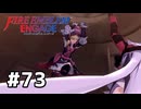 ファイアーエムブレムエンゲージ初見実況 #73