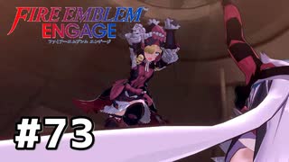 ファイアーエムブレムエンゲージ初見実況 #73