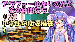 【ソフトウェアトーク劇場】アラフォーゆかりさんとその仲間たち　#24　中学生の恋愛模様7