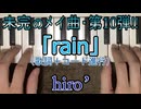 【未完のメイ曲10】「rain」【オリジナル曲/歌ってみた＆演奏してみた動画】