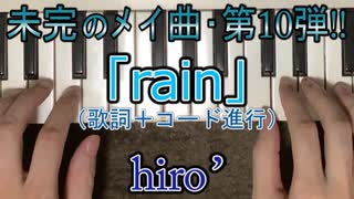 【未完のメイ曲10】「rain」【オリジナル曲/歌ってみた＆演奏してみた動画】