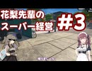 【Supermarket Simulator】花梨先輩のスーパー経営 3日目【VOICEPEAK実況】