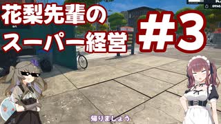 【Supermarket Simulator】花梨先輩のスーパー経営 3日目【VOICEPEAK実況】