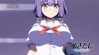 TVアニメ『ぬきたし THE ANIMATION』第2話「救性主」【WEB版予告】