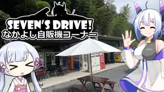 ななドラ！～なかよし自販機コーナー【VOICEVOX車載】
