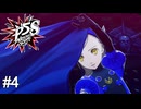 処刑ターイム！　ペルソナ5スクランブル実況　#4
