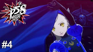 処刑ターイム！　ペルソナ5スクランブル実況　#4