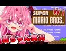 【スーパーマリオブラザーズ】話しかけてくるタイプの茜ちゃん実況 W1【VOICEROID実況プレイ】【ボイスロイド実況プレイ】