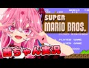 【スーパーマリオブラザーズ】話しかけてくるタイプの茜ちゃん実況【VOICEROID実況プレイ】【ボイスロイド実況プレイ】