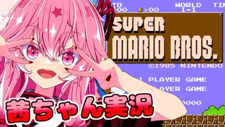 【スーパーマリオブラザーズ】話しかけてくるタイプの茜ちゃん実況【VOICEROID実況プレイ】【ボイスロイド実況プレイ】