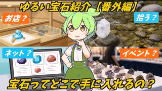 【ゆるい宝石紹介・番外編】宝石ってどこで手に入れるの？ 入手方法編