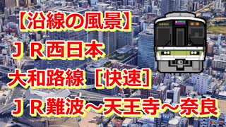 【沿線の風景】JR西日本・大和路線［快速］JR難波～天王寺～久宝寺～王寺～奈良【Google Earth Pro】