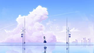 うしお - 青を紡ぐ亡霊 (feat.音街ウナ)