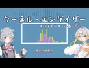 【SVカバー】クーネル・エンゲイザー/電ǂ鯨【ナツメイツキ・小春六花】