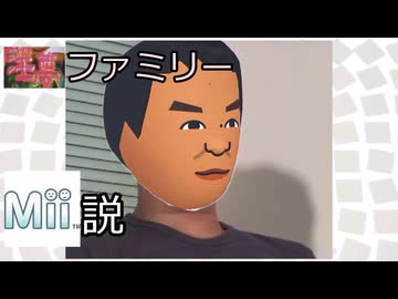 淫夢ファミリーMii説.cfsd