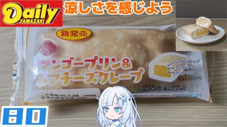 【デイリーヤマザキ】BSS マンゴープリン＆レアチーズクレープ