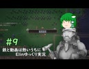 【ゆっくり実況】鉄と動画は熱いうちに打つElin実況 Part.9