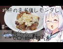 【自炊経験ゼロ】砂肝のネギ塩レモンダレ 東北イタコの自炊経験ゼロから始める料理生活 ＃-【VOICEPEAK】