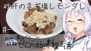 【自炊経験ゼロ】砂肝のネギ塩レモンダレ 東北イタコの自炊経験ゼロから始める料理生活 ＃-【VOICEPEAK】