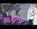 【ELDEN RING NIGHTREIGN】美味しく食べられちゃった執行者あかりちゃん！　#5