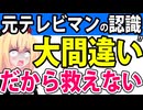 元テレビマンが「過去映像を配信すればテレビは逆転します」とか大間違いを喋ってるのでダメ出ししますwww