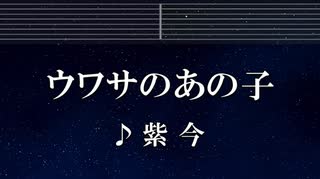 練習用カラオケ♬ ウワサのあの子 - 紫 今 【ガイドメロディ付】 インスト, BGM, 歌詞 ふりがな
