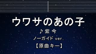 カラオケ♬ ウワサのあの子 - 紫 今 【ガイドメロディなし】 インスト, 歌詞 ふりがな