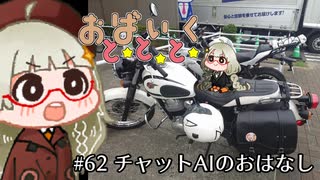 おばいくととと『#62　チャットAIのおはなし』